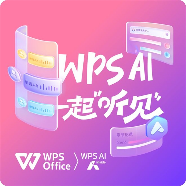WPS對聽障人士免費(fèi)開放語音速記！不限服務(wù)時長
