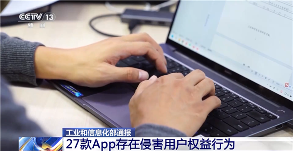 下載要小心！工信部通報(bào)27款A(yù)pp存在侵害用戶權(quán)益行為