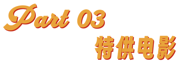 《好東西》:一部真正的特供電影