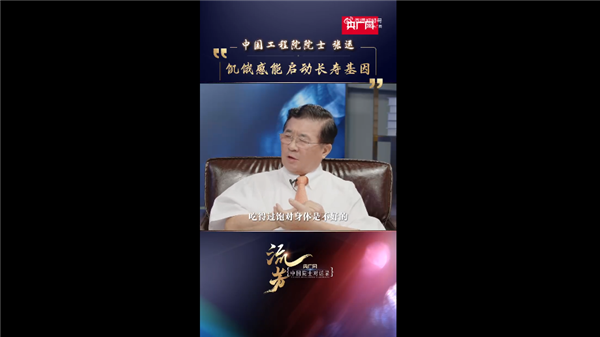 一天沒(méi)必要吃超過(guò)兩餐！中國(guó)工程院院士：穿不暖、吃不飽會(huì)啟動(dòng)長(zhǎng)壽基因
