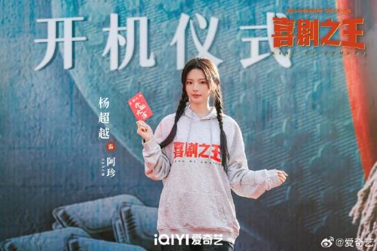 楊超越《喜劇之王》劇版開機(jī)上熱搜！路透照曝光