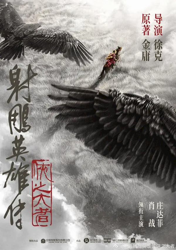 想看人數(shù)破55萬！新《射雕英雄傳》2025大年初一上映 肖戰(zhàn)演郭靖