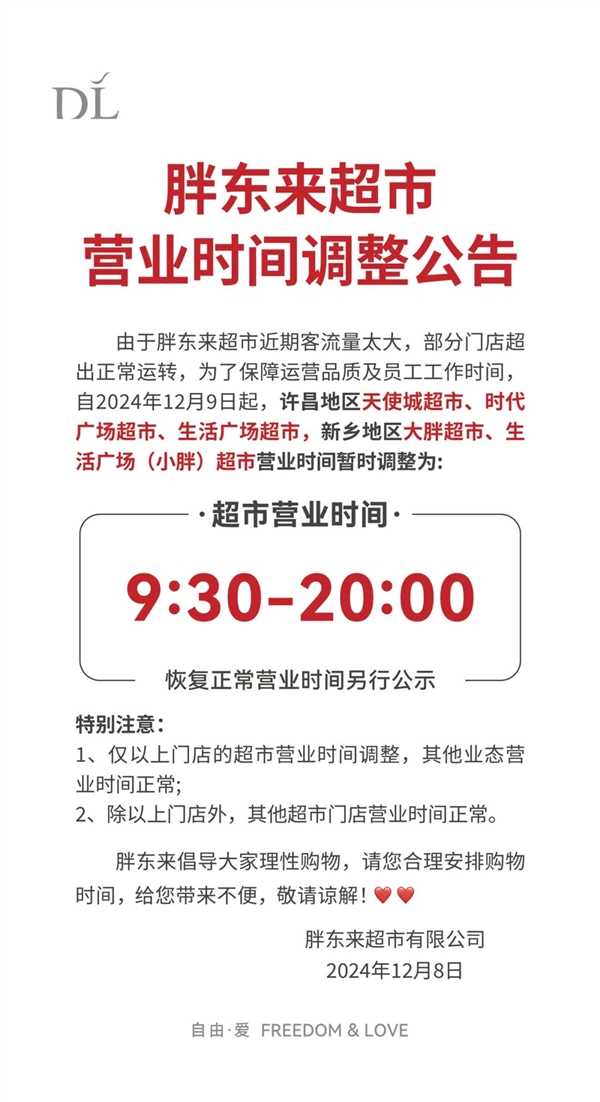 客流量太大！胖東來部分門店超出正常運(yùn)轉(zhuǎn)：今日起調(diào)整營業(yè)時(shí)間