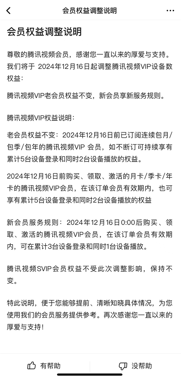 騰訊視頻會(huì)員權(quán)益調(diào)整：僅支持3臺(tái)設(shè)備登錄、1臺(tái)同時(shí)播放