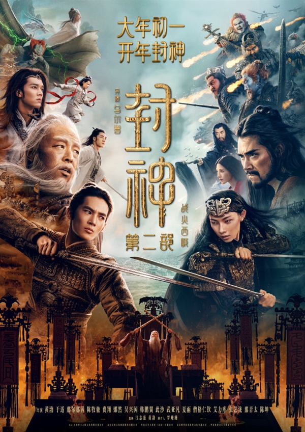 大年初一上映！《封神第二部》發(fā)布首支預(yù)告：西岐保衛(wèi)戰(zhàn)一觸即發(fā)