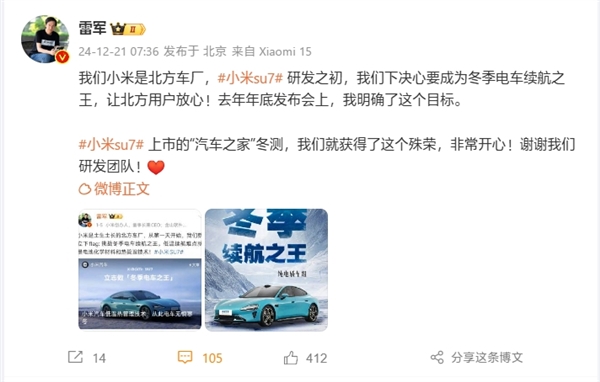 雷軍：小米是北方車廠 SU7研發(fā)之初就要做冬季電車?yán)m(xù)航之王
