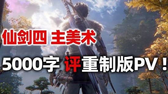 《仙劍4》主美發(fā)長文聊重制版：彌補原版大量刪減的遺憾