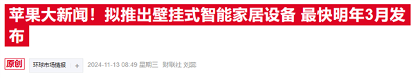 蘋果新戰(zhàn)略曝光：放棄造車轉戰(zhàn)智能家居 顛覆市場只待明年
