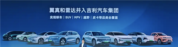 翼真、雷達并入吉利汽車：正式實現(xiàn)SUV、MPV、越野、皮卡全覆蓋