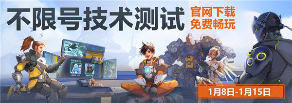 《守望先鋒》國服技術(shù)測試今日正式開服：不限號！保留數(shù)據(jù)
