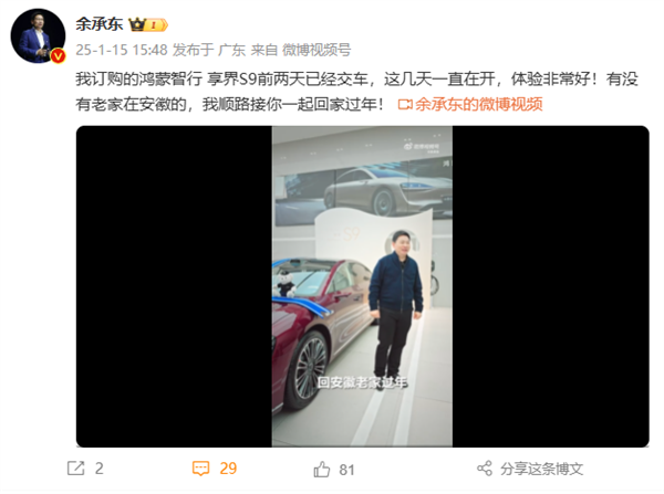 余承東將開(kāi)享界S9回安徽老家過(guò)年：在線(xiàn)邀請(qǐng)同鄉(xiāng)人員一起返程