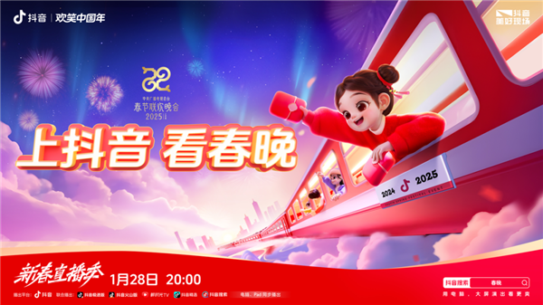 手機隨時隨地看春晚直播！抖音宣布與央視蛇年春晚達成合作