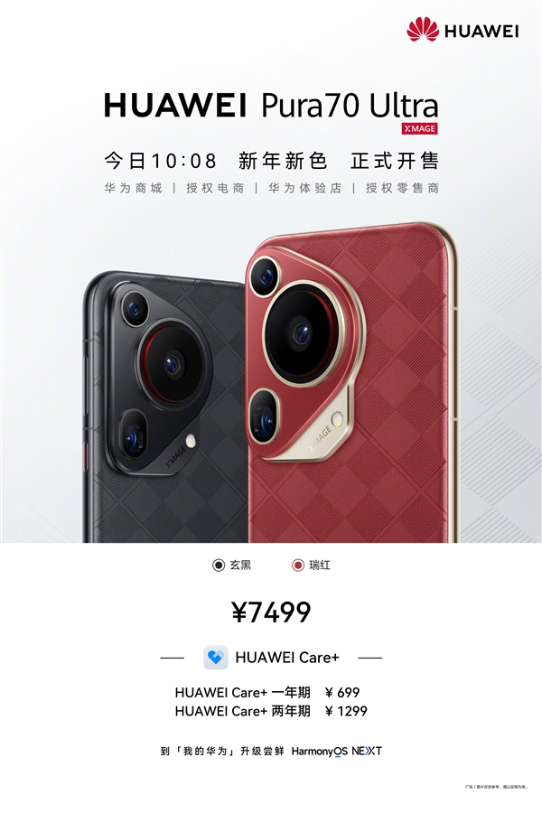 7499元 華為Pura 70 Ultra新配色瑞紅、玄黑發(fā)布：星盤格設(shè)計(jì)高雅華貴