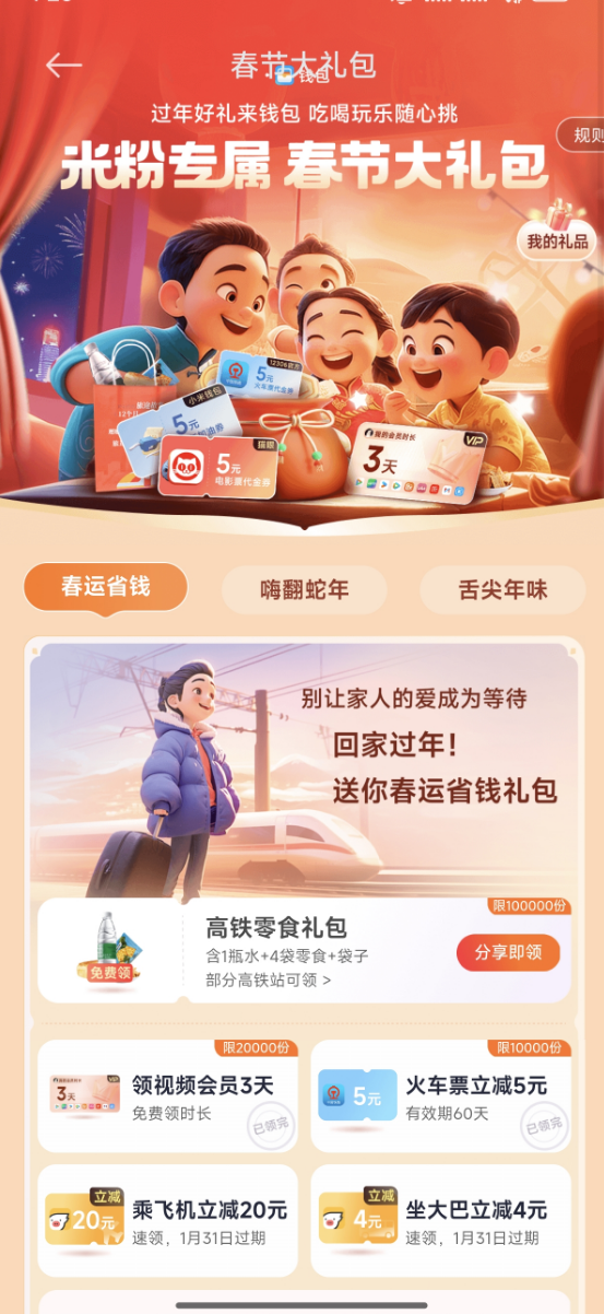 春節(jié)大禮包米粉專屬！小米贈送高鐵零食禮袋：限量10萬份