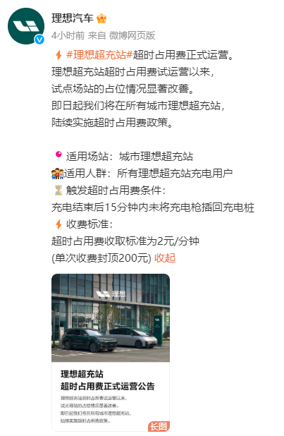理想汽車公布充電超時收費：不光得治標也得治本！