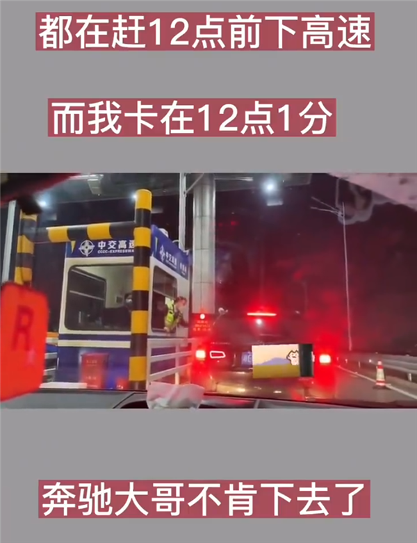 奔馳SUV卡點(diǎn)免費(fèi)下高速失?。撼?分鐘不愿意給錢