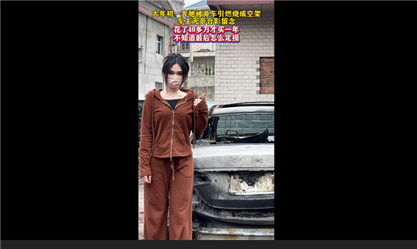 40多萬(wàn)才買1年的奔馳車被燒毀 女車主淡定比耶拍照:發(fā)言更是絕