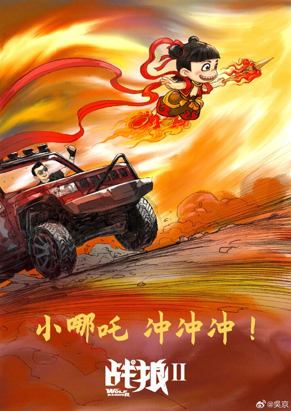 破57億！《哪吒之魔童鬧海》票房超《戰(zhàn)狼2》 吳京祝賀：小哪吒沖沖沖