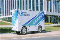 文遠(yuǎn)知行發(fā)布無(wú)人物流車Robovan W5：L4級(jí)無(wú)人駕駛、續(xù)航達(dá)220km