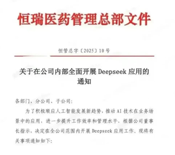 “AI+醫(yī)藥”跑上賽道了！恒瑞醫(yī)藥全面開展DeepSeek應(yīng)用