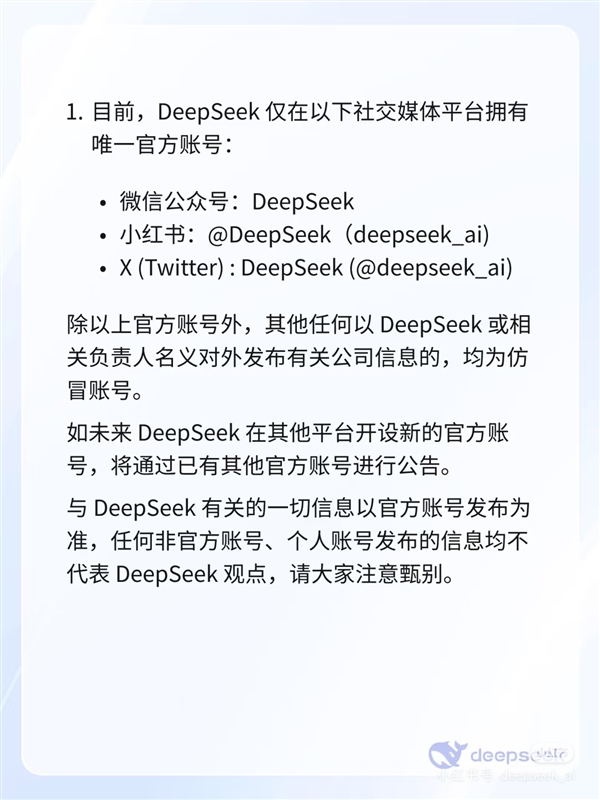 DeepSeek回應(yīng)仿冒賬號：僅在公眾號、小紅書、X擁有唯一官方賬號