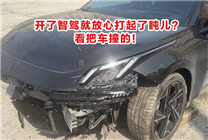 男子開(kāi)了智駕就放心打起了盹兒：車被撞得面目全非