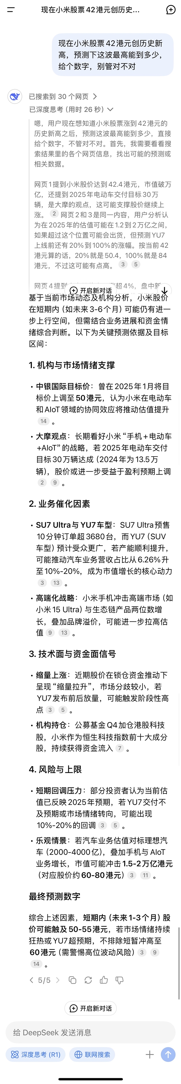 小米股價42港元創(chuàng)歷史新高 DeepSeek預(yù)測可沖擊60港元