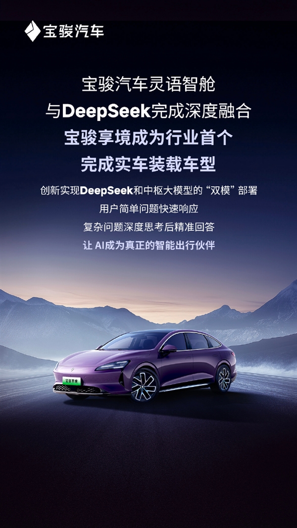 行業(yè)首個(gè)！寶駿享境完成實(shí)車裝載DeepSeek大模型