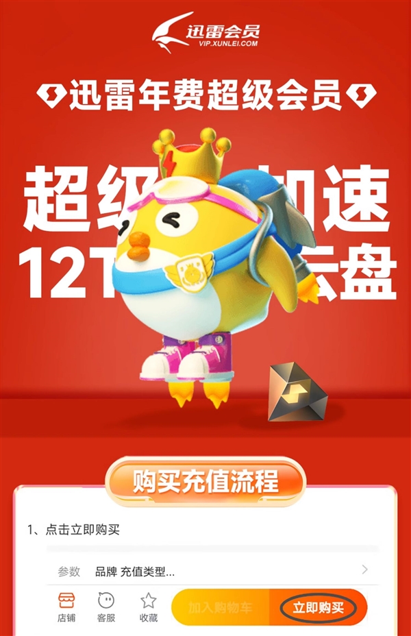 下載超級(jí)加速、12T云盤空間！迅雷超級(jí)會(huì)員10.6元/月（3.3折起）
