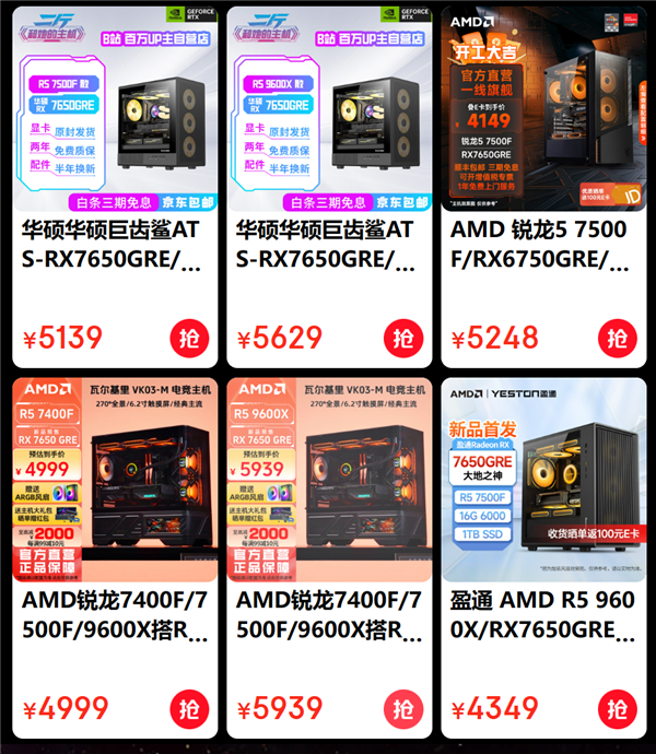 低至3499元起！AMD RX 7650 GRE組裝機(jī)紛至沓來