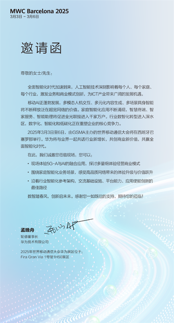 全球移動通信頂級盛會！華為宣布參展MWC 2025 孟晚舟發(fā)出邀請