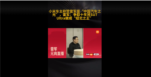 小米車(chē)主稱(chēng)贊雷軍是中國(guó)汽車(chē)之光！雷軍：SU7 Ultra要成紐北之王