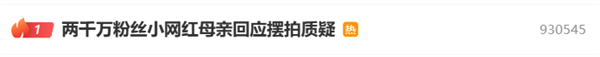 兩千萬粉絲小網(wǎng)紅母親回應擺拍質(zhì)疑：若真為賺錢會比現(xiàn)在多10倍