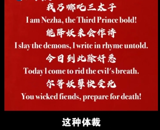 《哪吒2》總票房已超115億元！海外版臺詞翻譯曝光 哪吒打油詩英文押韻絕了