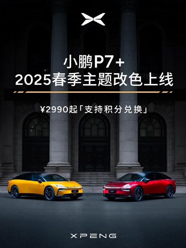 超50種顏色可選！小鵬P7+春季主題改色上線：2990元起