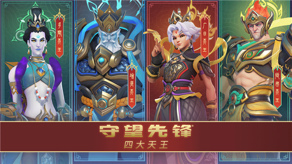 暴雪《守望先鋒》國(guó)服明日回歸！中國(guó)主題四大天王皮膚來(lái)了