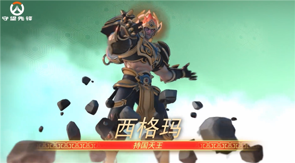 暴雪《守望先鋒》國(guó)服明日回歸！中國(guó)主題四大天王皮膚來(lái)了
