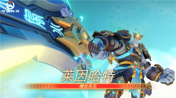 暴雪《守望先鋒》國(guó)服明日回歸！中國(guó)主題四大天王皮膚來(lái)了