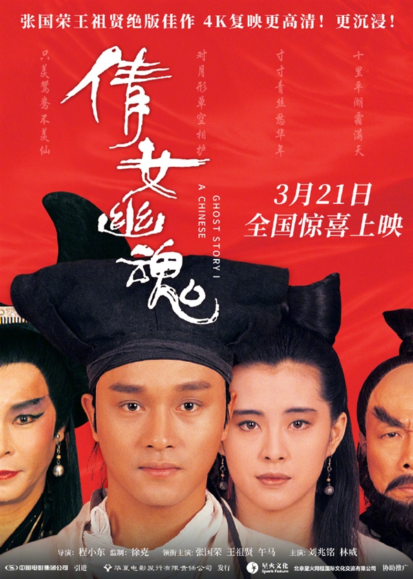 《倩女幽魂》4K修復(fù)版定檔3月21日上映：張國榮、王祖賢絕版陣容 你會(huì)看嗎