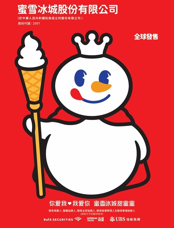 開市一飛沖天！蜜雪冰城上市首日  股價(jià)高開飆漲超29%
