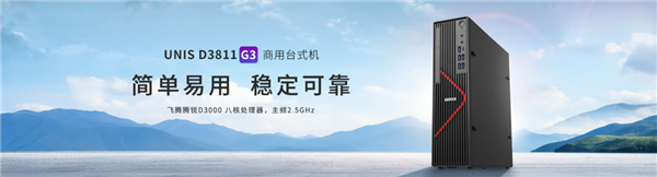 紫光臺式機+飛騰D3000實測！揭秘全國產(chǎn)PC整機“軟硬兼修”
