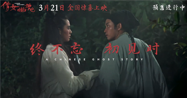一刀未剪 《倩女幽魂》4K修復(fù)版預(yù)售：張國榮、王祖賢時(shí)隔38年“重回”銀幕