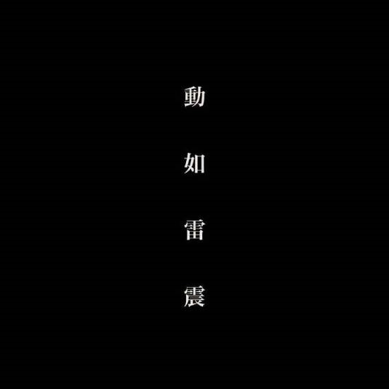 電影《風(fēng)林火山》終于動了 等了八年等到宣發(fā)！