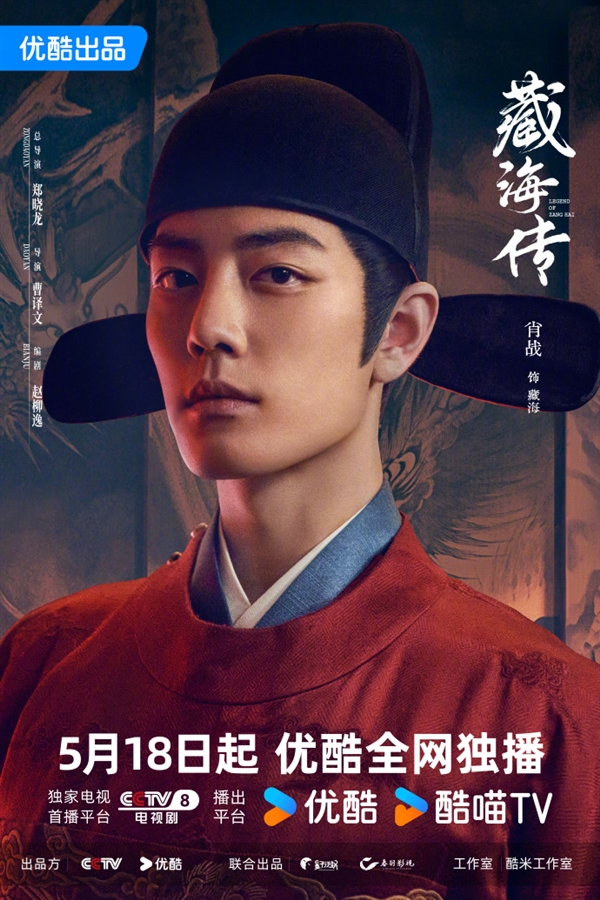 肖戰(zhàn)新劇《藏海傳》官宣定檔5月18日：登陸央視八套、優(yōu)酷