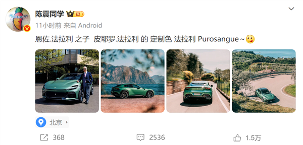 大V陳震發(fā)法拉利Purosangue照片遭網(wǎng)友吐槽“黑小米”：本人怒懟！