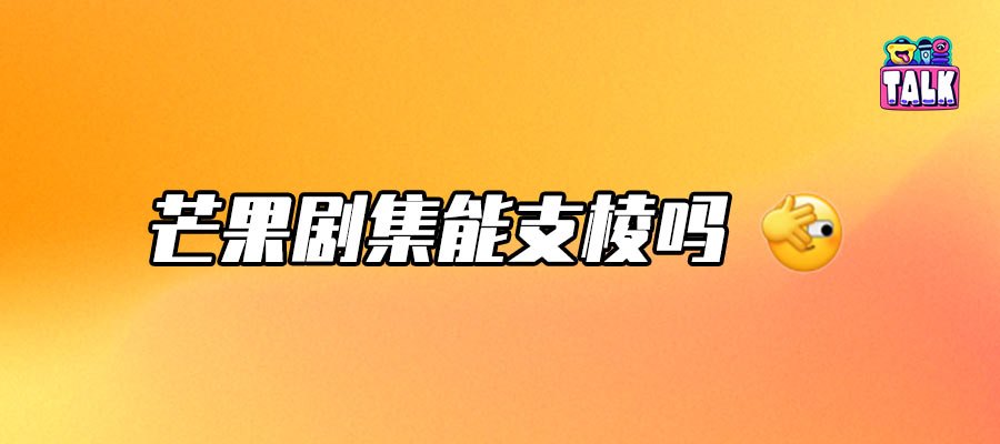 芒果TV all in家底做劇，能行嗎？