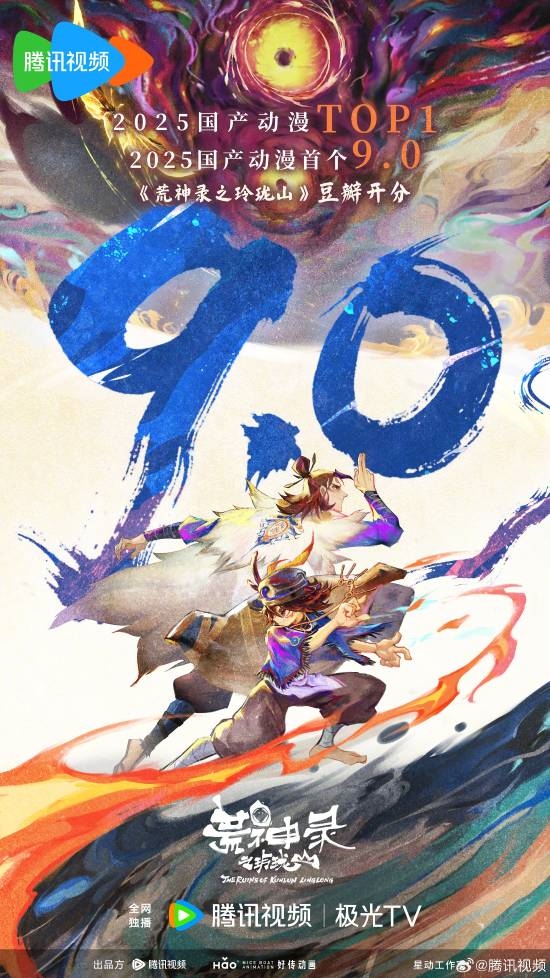 2025年豆瓣首個9分國產(chǎn)動漫：“山海經(jīng)”世界觀！