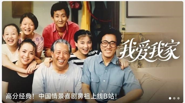 中國情景喜劇鼻祖！《我愛我家》全120集上線B站：大會員免費看