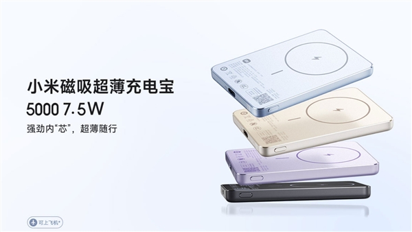 169元 鋁制外殼！小米磁吸超薄充電寶5000mAh 7.5W發(fā)布