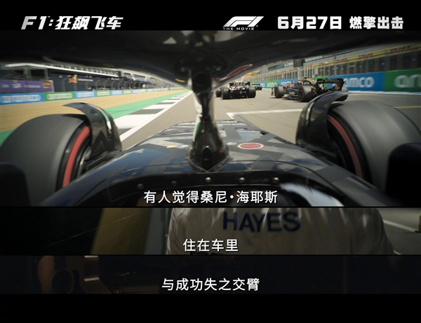 大量真實(shí)賽場(chǎng)實(shí)拍！《F1：狂飆飛車》內(nèi)地定檔6月27日上映